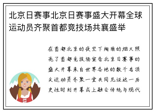 北京日赛事北京日赛事盛大开幕全球运动员齐聚首都竞技场共襄盛举