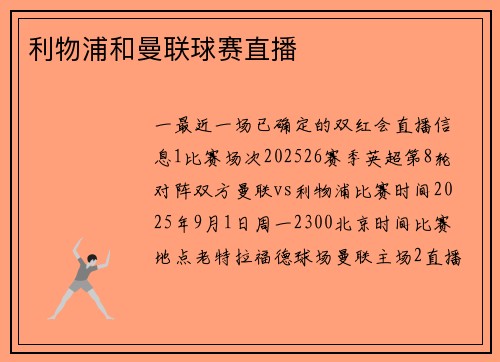利物浦和曼联球赛直播