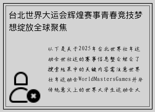 台北世界大运会辉煌赛事青春竞技梦想绽放全球聚焦
